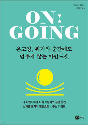 온고잉, 위기의 순간에도 멈추지 않는 마인드셋