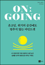 온고잉, 위기의 순간에도 멈추지 않는 마인드셋