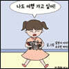 나도 여행 가고 싶어!