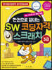SW 코딩자격 스크래치 3급