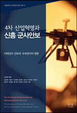 4차 산업혁명과 신흥 군사안보