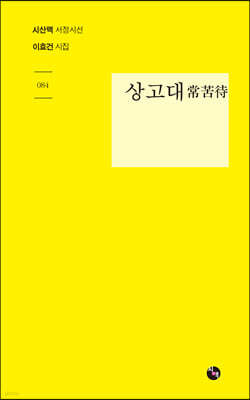 상고대 常苦待