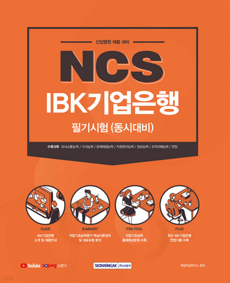 NCS IBK 기업은행 필기시험