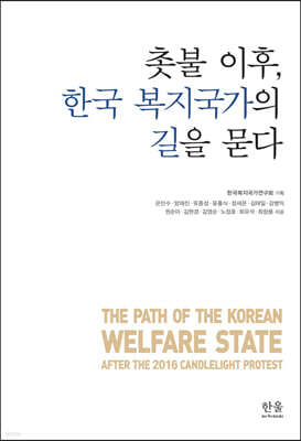 촛불 이후, 한국 복지국가의 길을 묻다