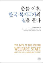 촛불 이후, 한국 복지국가의 길을 묻다