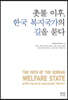 촛불 이후, 한국 복지국가의 길을 묻다
