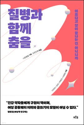질병과 함께 춤을