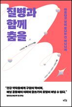 질병과 함께 춤을