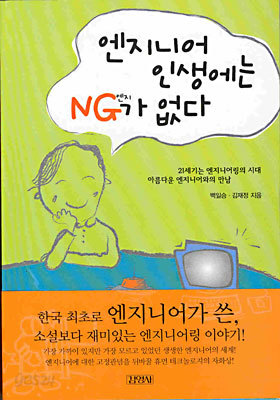 엔지니어 인생에는 NG가 없다