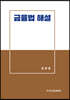 금융법 해설