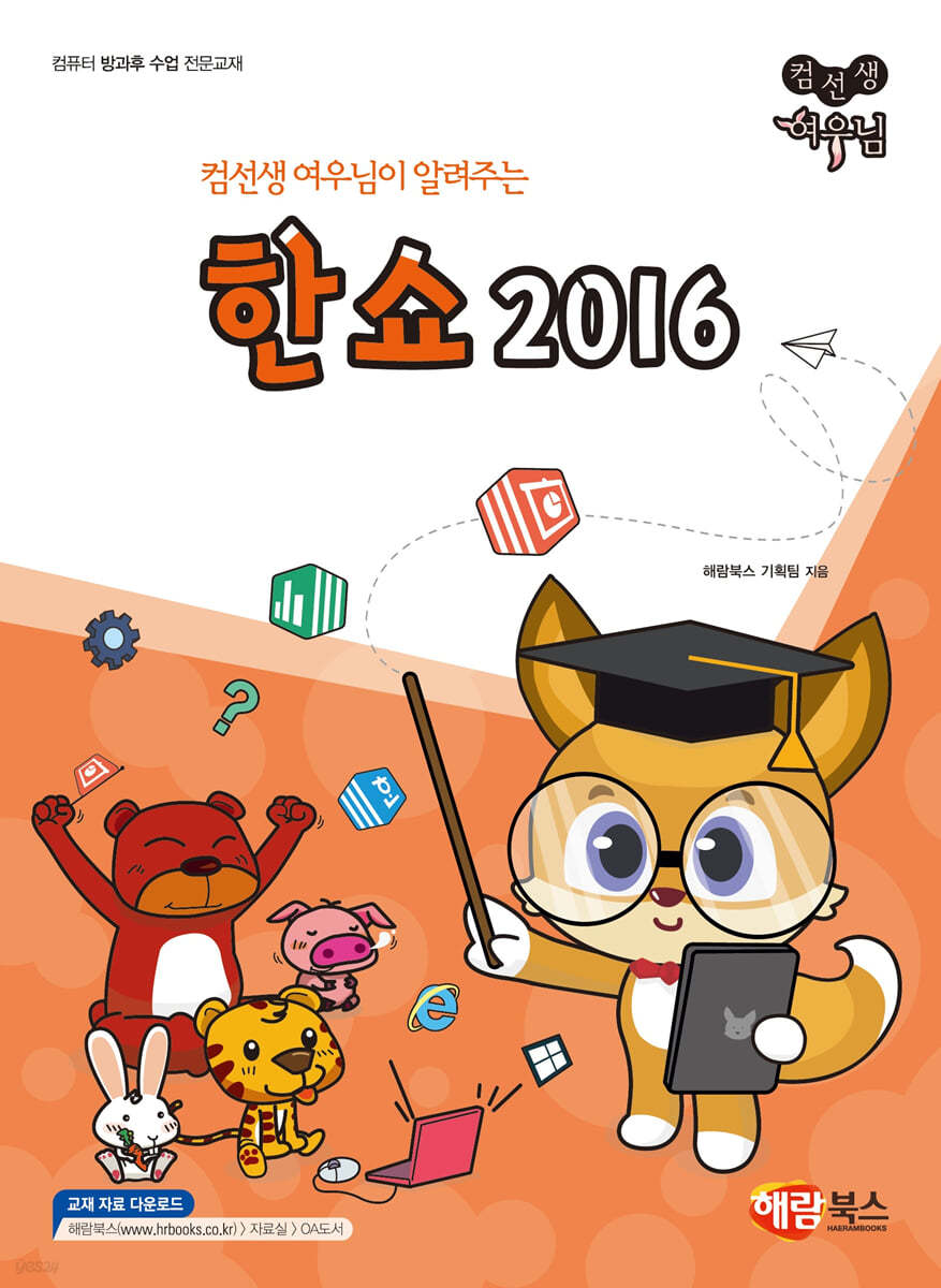 컴선생 여우님이 알려주는 한쇼 2016