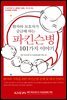 파킨슨병 101가지 이야기
