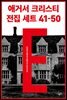[세트] 애거서 크리스티 전집 세트 E (41~50)