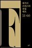 [세트] 애거서 크리스티 전집 세트 F (51~60)