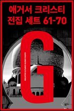 [세트] 애거서 크리스티 전집 세트 G (61~70)