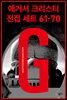[세트] 애거서 크리스티 전집 세트 G (61~70)