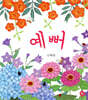 예뻐