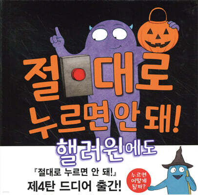 절대로 누르면 안 돼! 핼러윈에도