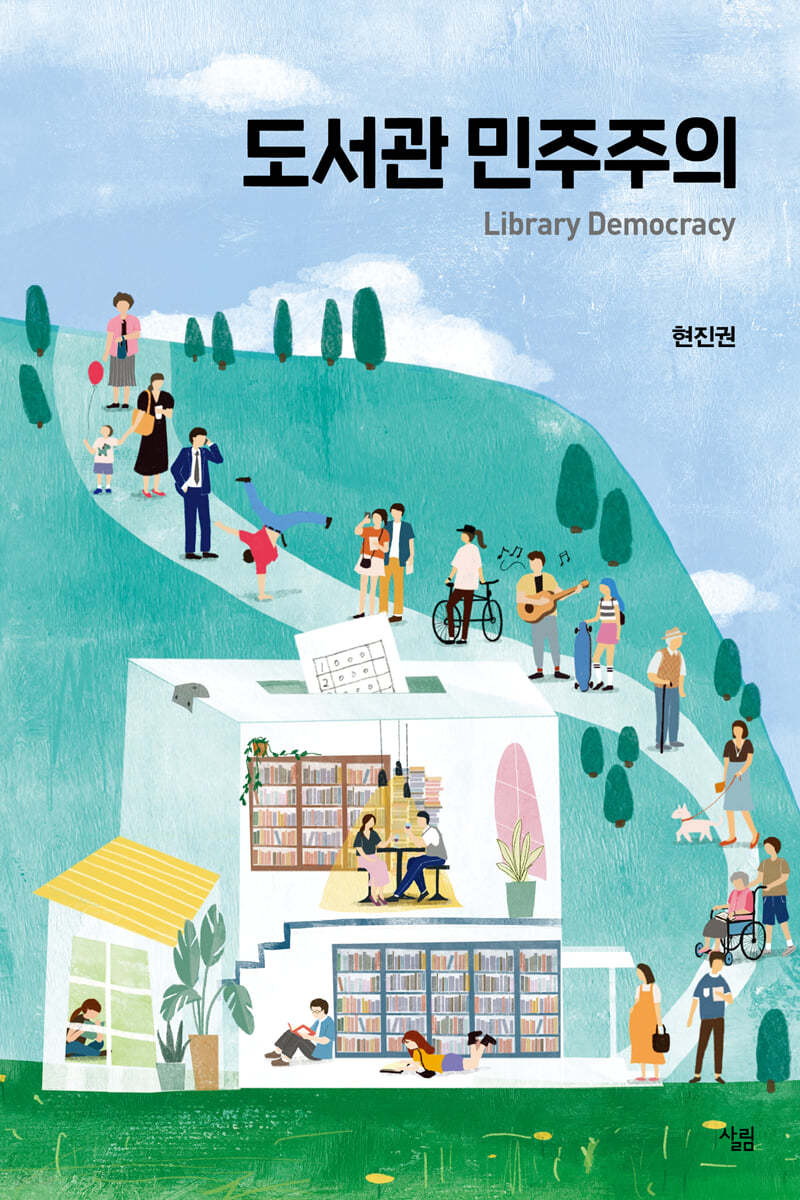 도서관 민주주의
