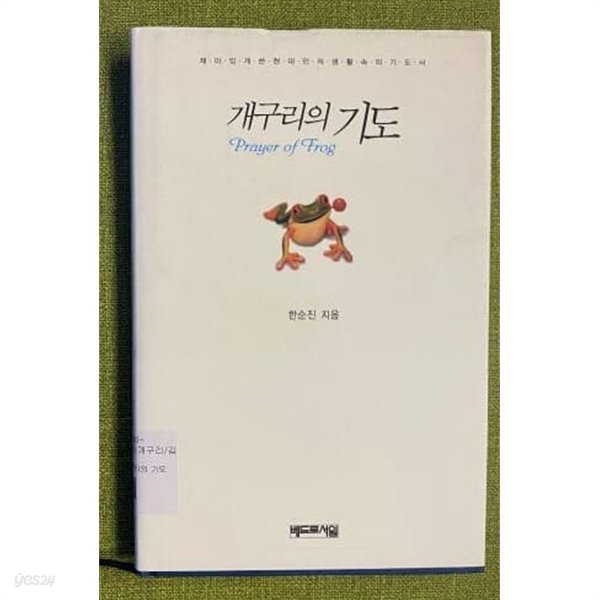 개구리의 기도