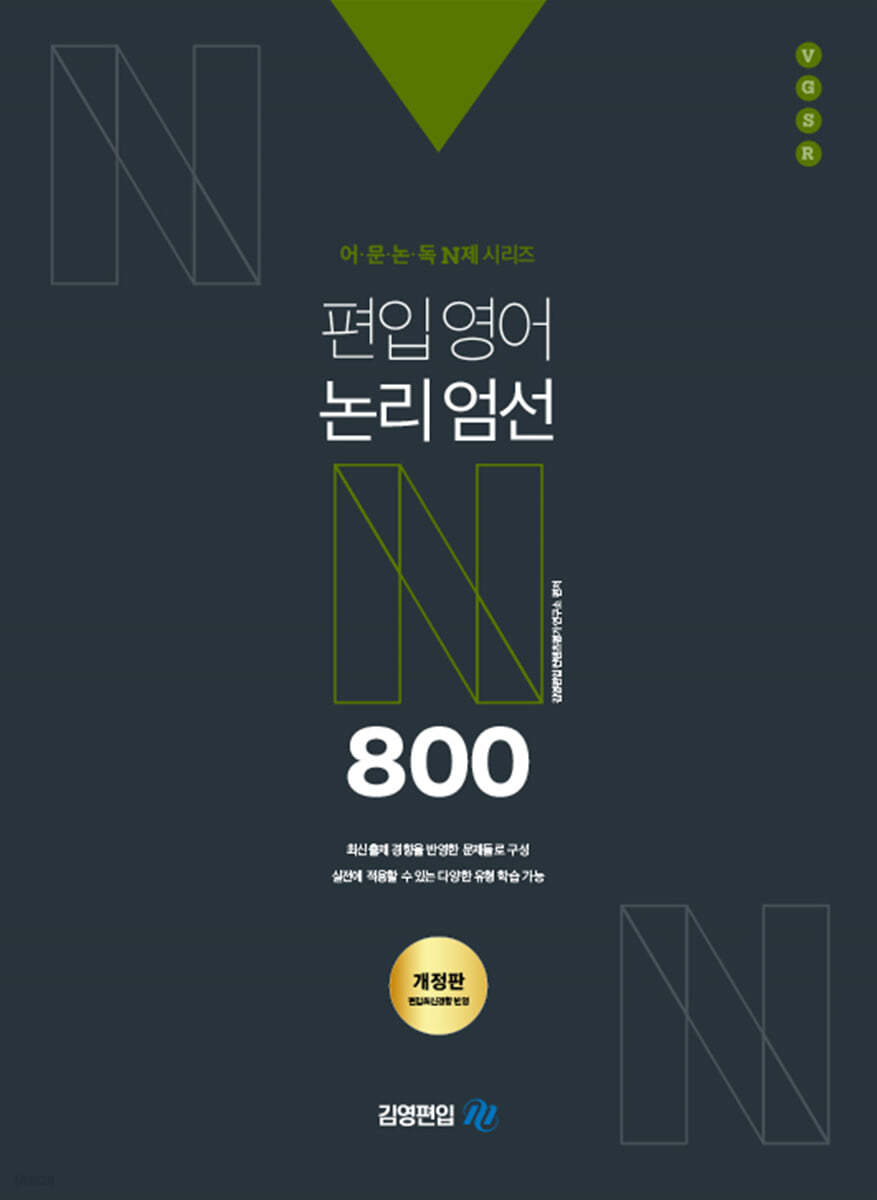 어&#183;문&#183;논&#183;독 N제 시리즈 편입영어 논리엄선 800제