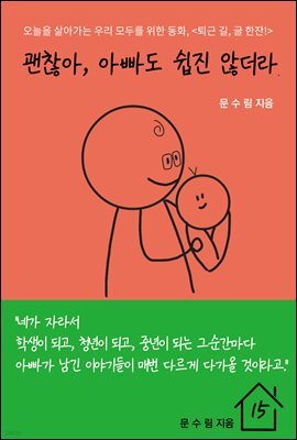 괜찮아, 아빠도 쉽진 않더라.