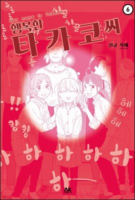 [대여] 행복한 타카코 씨 06 (완결)