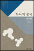 하나의 중국