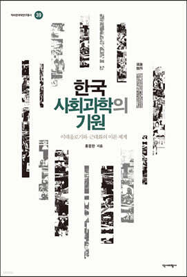 한국사회과학의기원