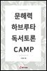 문해력 하브루타 독서토론 CAMP