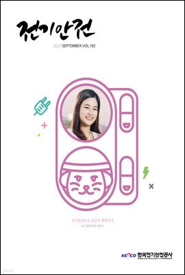 전기안전 2021년 9월호