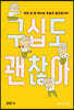 구십도 괜찮아