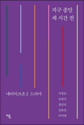 지구 종말 세 시간 전