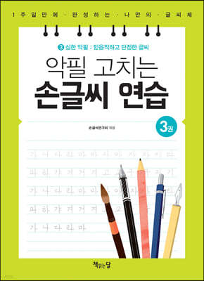 악필 고치는 손글씨 연습 3