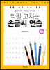 악필 고치는 손글씨 연습 4