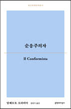 순응주의자