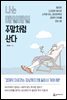 나는 매일매일 주말처럼 산다