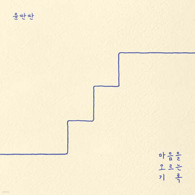 윤딴딴 - 마음을 오르는 기록