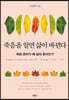 죽음을 알면 삶이 바뀐다