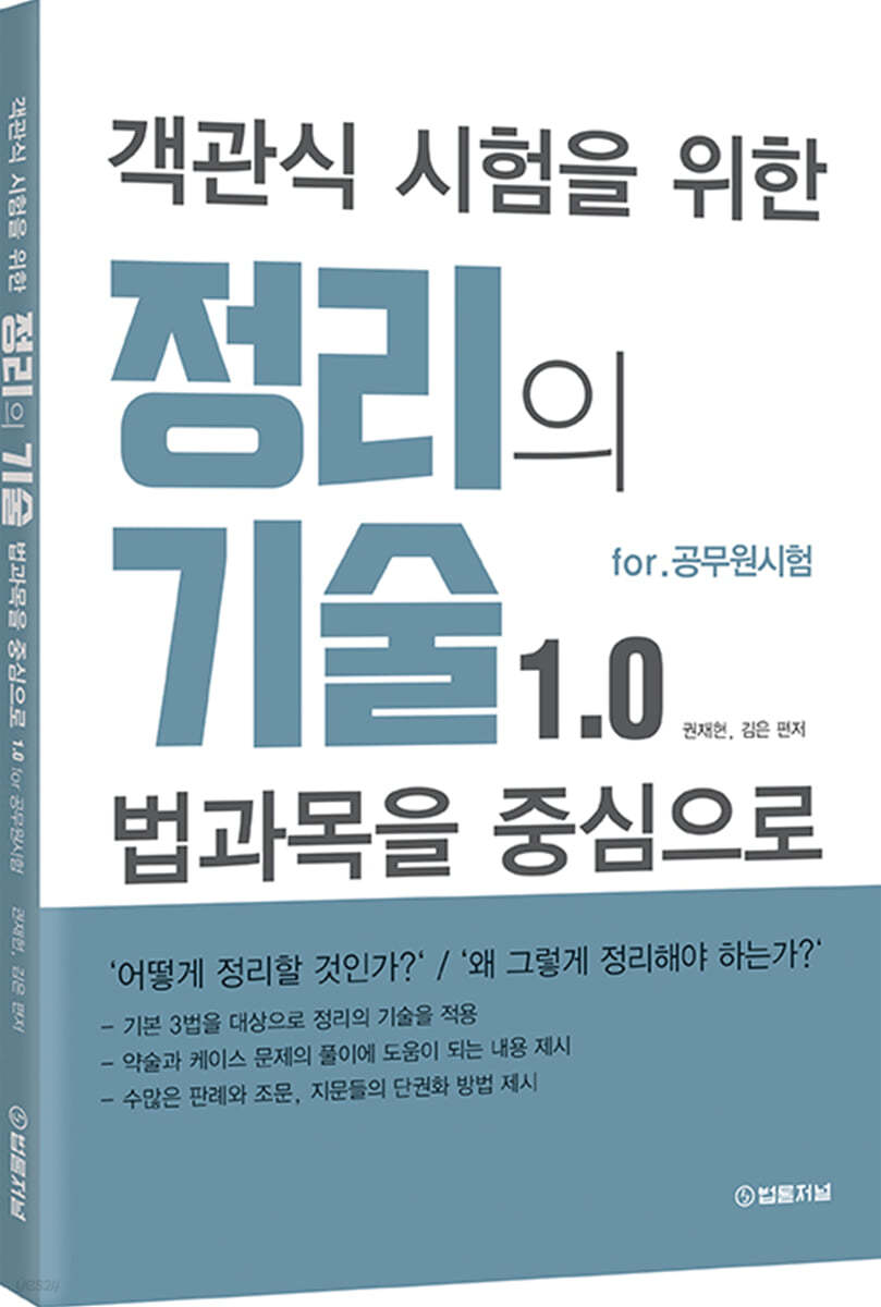 객관식 시험을 위한 정리의 기술 1.0 for 공무원 시험