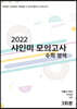 2022 샤인미 모의고사 (2021년)