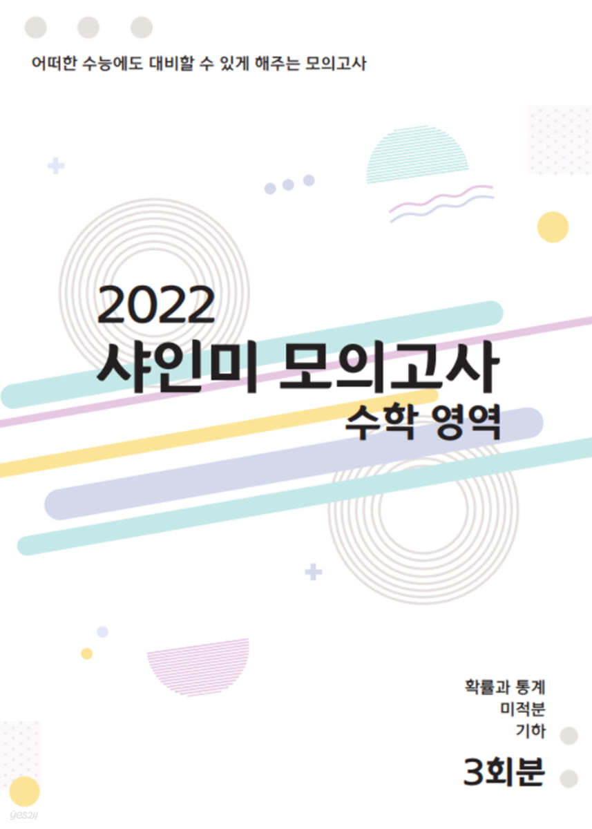 2022 샤인미 모의고사 (2021년) 