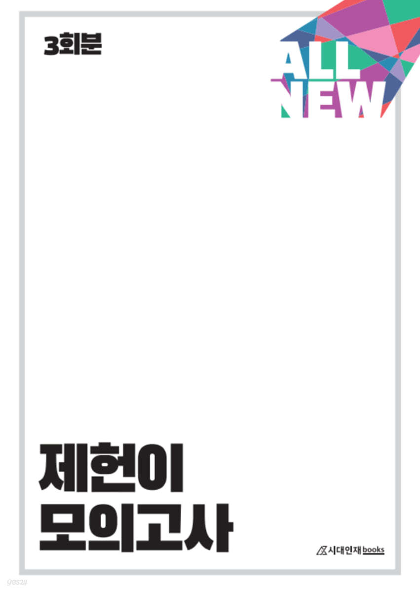 ALL NEW 2022 제헌이 모의고사 (2021년) 