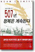 507년, 정복은 계속된다