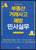 부동산거래사고 예방 민사실무