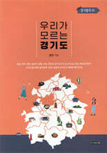 우리가 모르는 경기도