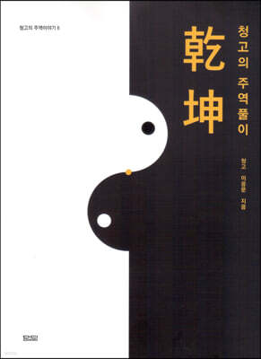청고의 주역 풀이 건곤편