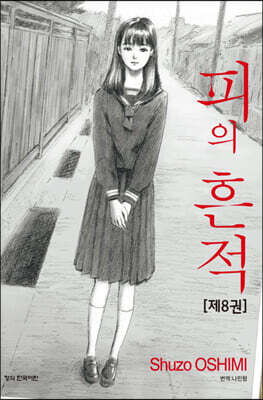 피의 흔적 8