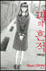 피의 흔적 8