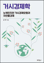 거시경제학